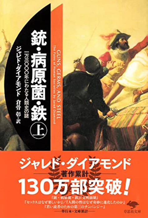 銃・病原菌・鉄(上) │ 1万3000年にわたる人類史の謎 1枚目