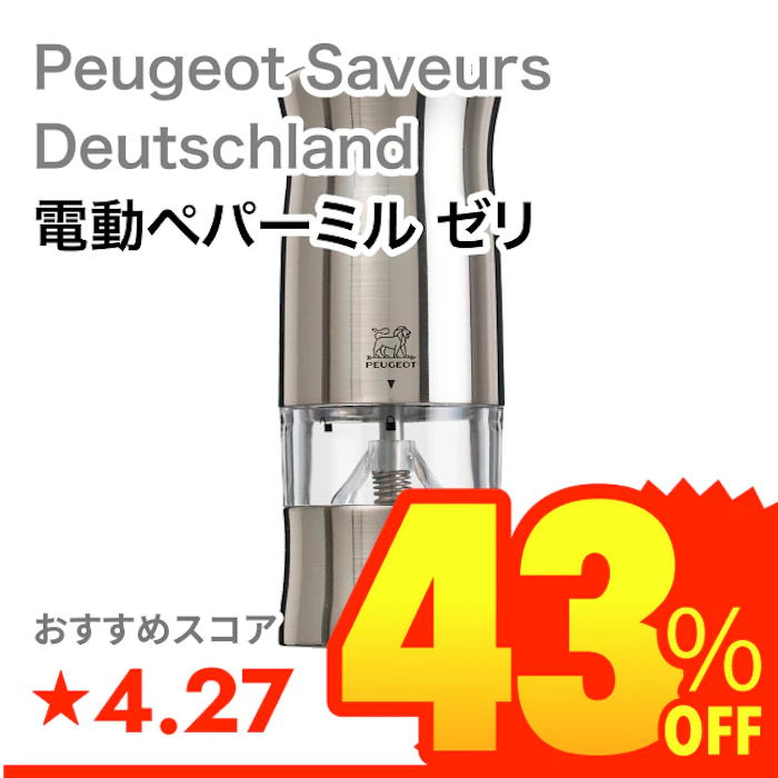Peugeot Saveurs Deutschland 電動ペパーミル ゼリ 1枚目
