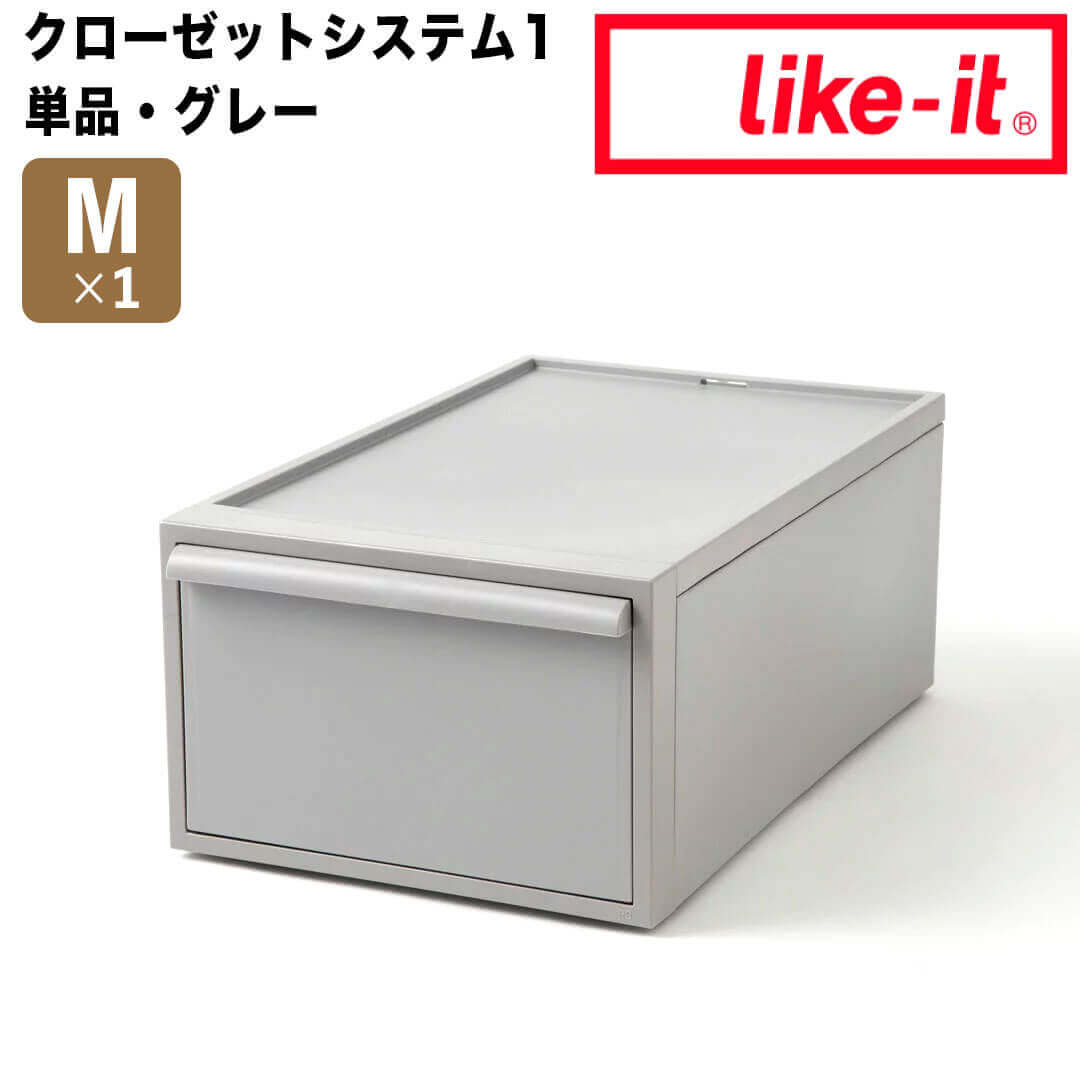 ライクイット ライクイット like-it クローゼットシステム 引出し (M) グレー like it 4941860-127000 衣装ケース 収納ケース 収納ボックス 収納 プラスチック おしゃれ 引き出し 押入れ 奥行50 高さ20 クローゼット 一人暮らし 単品 積み重ね 新生活 2枚目