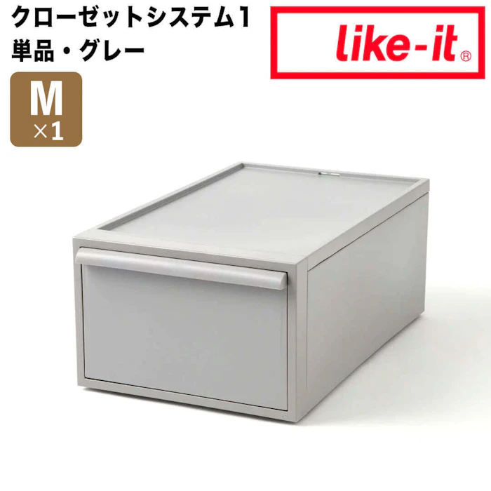 ライクイット ライクイット like-it クローゼットシステム 引出し (M) グレー like it 4941860-127000 衣装ケース 収納ケース 収納ボックス 収納 プラスチック おしゃれ 引き出し 押入れ 奥行50 高さ20 クローゼット 一人暮らし 単品 積み重ね 新生活 2枚目