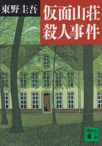 講談社 仮面山荘殺人事件 1枚目