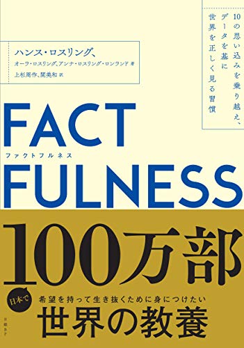 日経BP FACTFULNESS（ファクトフルネス）10の思い込みを乗り越え、データを基に世界を正しく見る習慣 1枚目