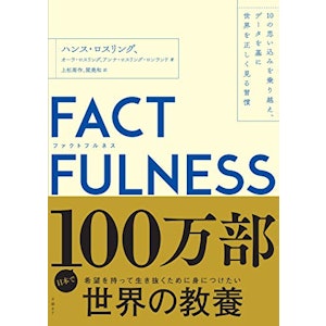 日経BP FACTFULNESS(ファクトフルネス)10の思い込みを乗り越え、データを基に世界を正しく見る習慣 1枚目
