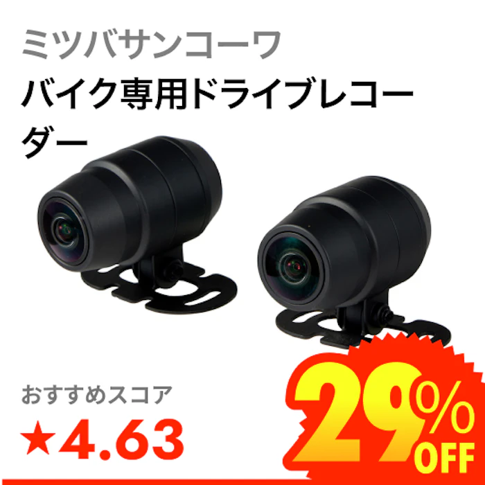 ミツバサンコーワ バイク専用ドライブレコーダー 1枚目