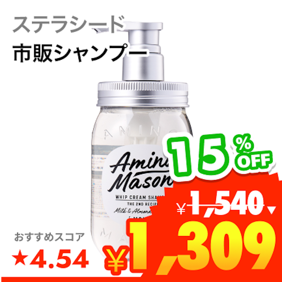 ステラシード ディープモイスト ホイップクリーム シャンプー 1枚目