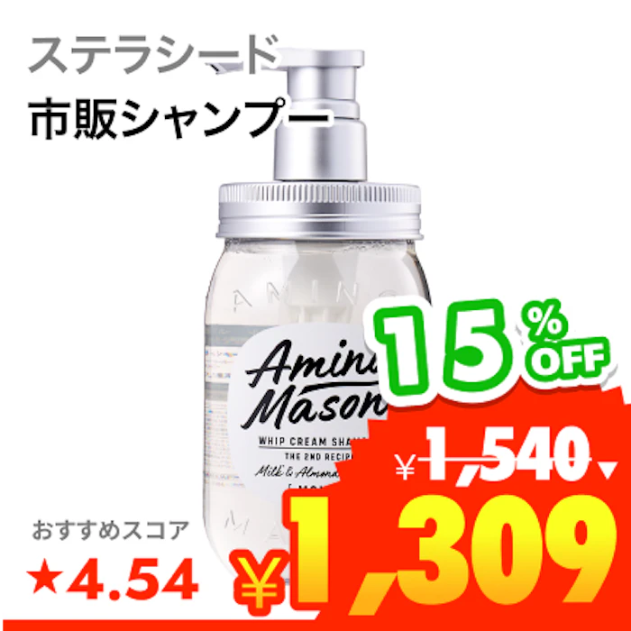 ステラシード ディープモイスト ホイップクリーム シャンプー 1枚目