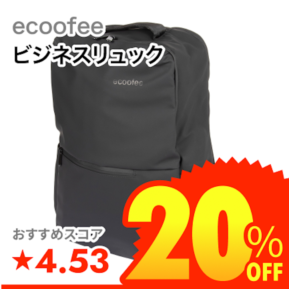 ecoofee ビジネスリュック 1枚目