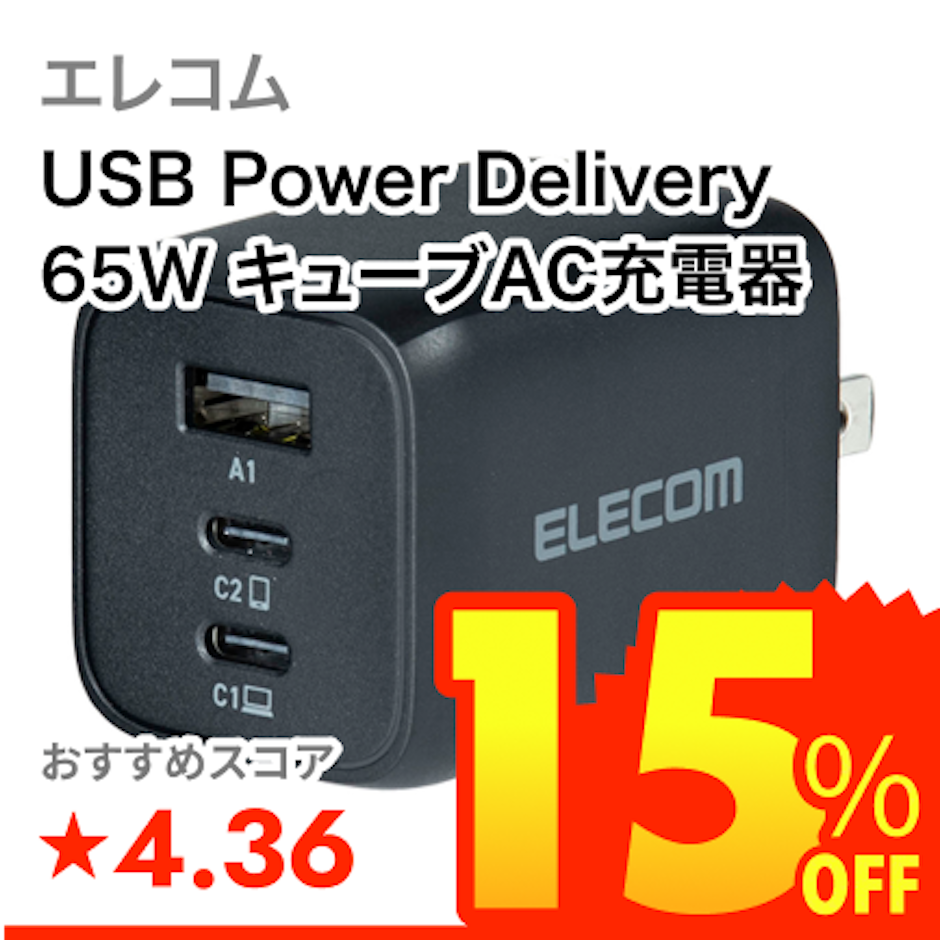 エレコム USB Power Delivery 65W キューブAC充電器 1枚目