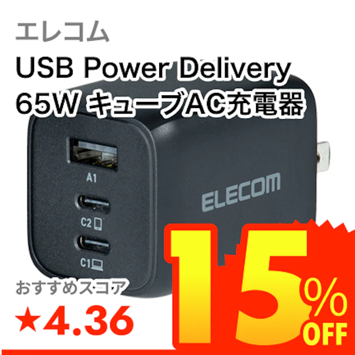 エレコム USB Power Delivery 65W キューブAC充電器 1枚目