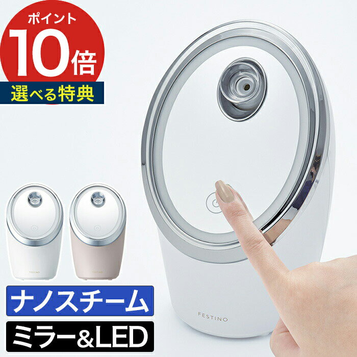 【特典付き】 フェスティノ FESTINO フェイシャルクレンジングナノスチーマー 90ml ホワイト サンドベージュ ミラー LED 角度調整 ナノスチームクレンジング SMHB-033 1枚目