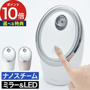 【特典付き】 フェスティノ FESTINO フェイシャルクレンジングナノスチーマー 90ml ホワイト サンドベージュ ミラー LED 角度調整 ナノスチームクレンジング SMHB-033 1枚目