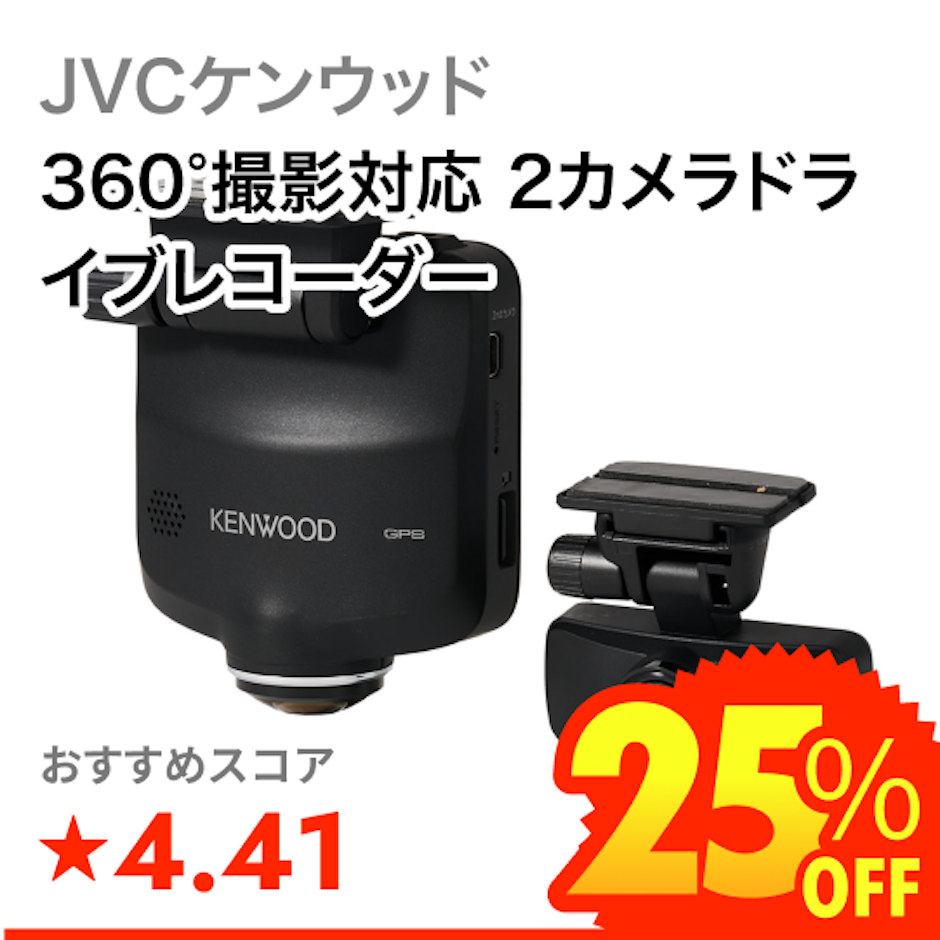 JVCケンウッド 360°撮影対応 2カメラドライブレコーダー 1枚目