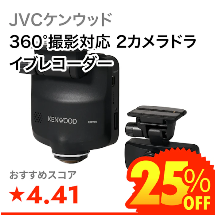 JVCケンウッド 360°撮影対応 2カメラドライブレコーダー 1枚目