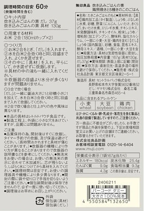 良品計画 炊き込みごはんの素 鶏照焼きと5種きのこのごはん 2枚目