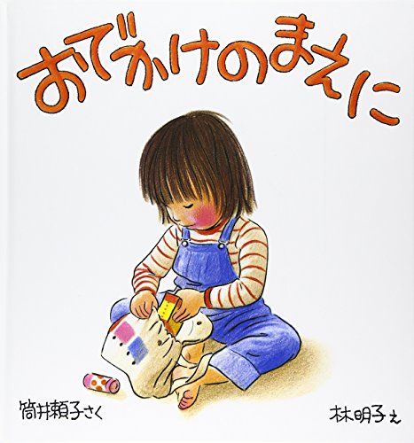 福音館書店 おでかけのまえに  2枚目