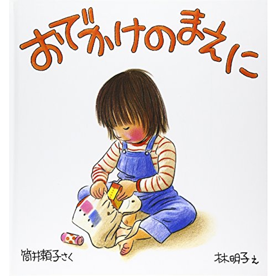福音館書店 おでかけのまえに 2枚目