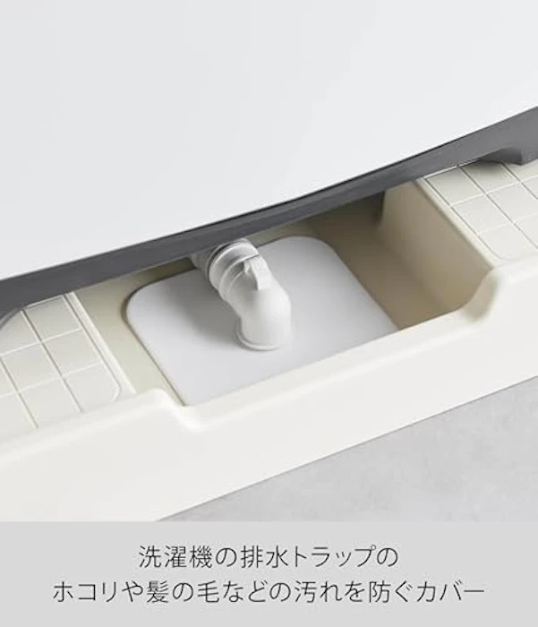 山崎実業 洗濯機排水トラップホコリ防止カバー プレート 4枚目