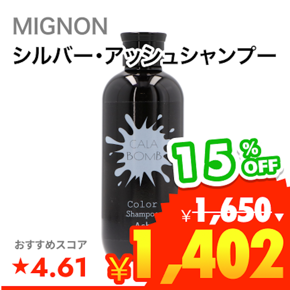 MIGNON カラボム アッシュシャンプー 1枚目