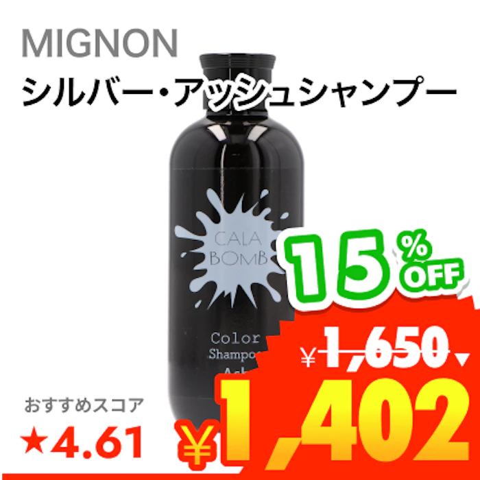 MIGNON カラボム アッシュシャンプー 1枚目