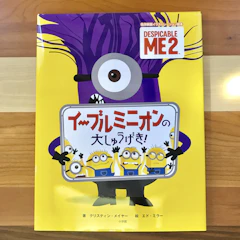 小学館 イーブルミニオンの大しゅうげき! (名作映画イラストレーション絵本) 1枚目