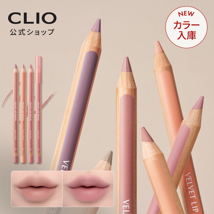 CLIO ベルベット リップ ペンシル 14 ヘーゼルナッツ トープ 1枚目