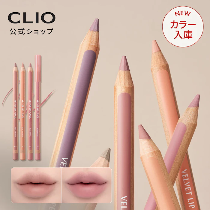 CLIO ベルベット リップ ペンシル 14 ヘーゼルナッツ トープ 1枚目