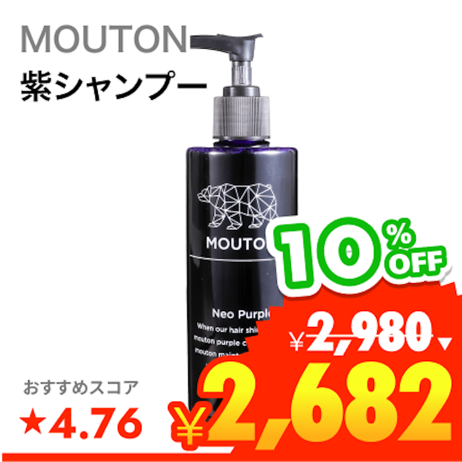 MOUTON ネオムラサキシャンプー 1枚目