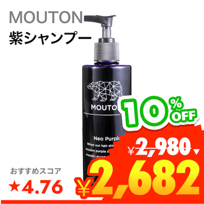MOUTON ネオムラサキシャンプー 1枚目