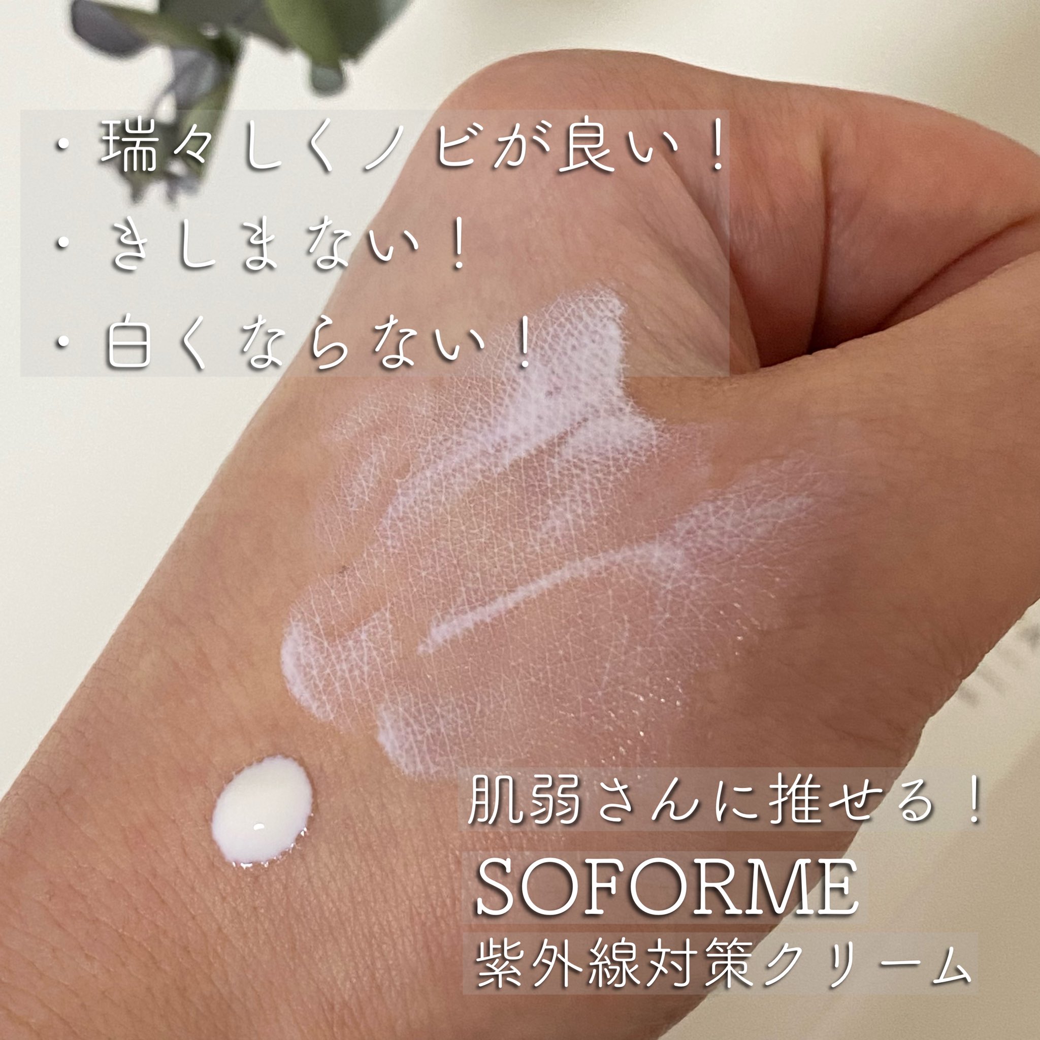 ソフォーメ SOFORME ソフォーメ 紫外線対策クリーム SPF50+ PA++++　ノンケミカル  2枚目