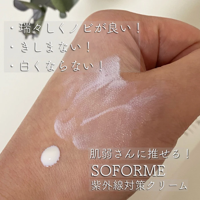 ソフォーメ SOFORME ソフォーメ 紫外線対策クリーム SPF50+ PA++++ ノンケミカル 2枚目