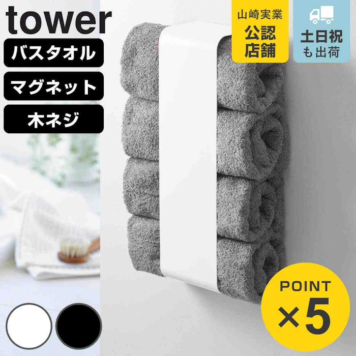 山崎実業 tower マグネットバスタオルホルダー 2枚目