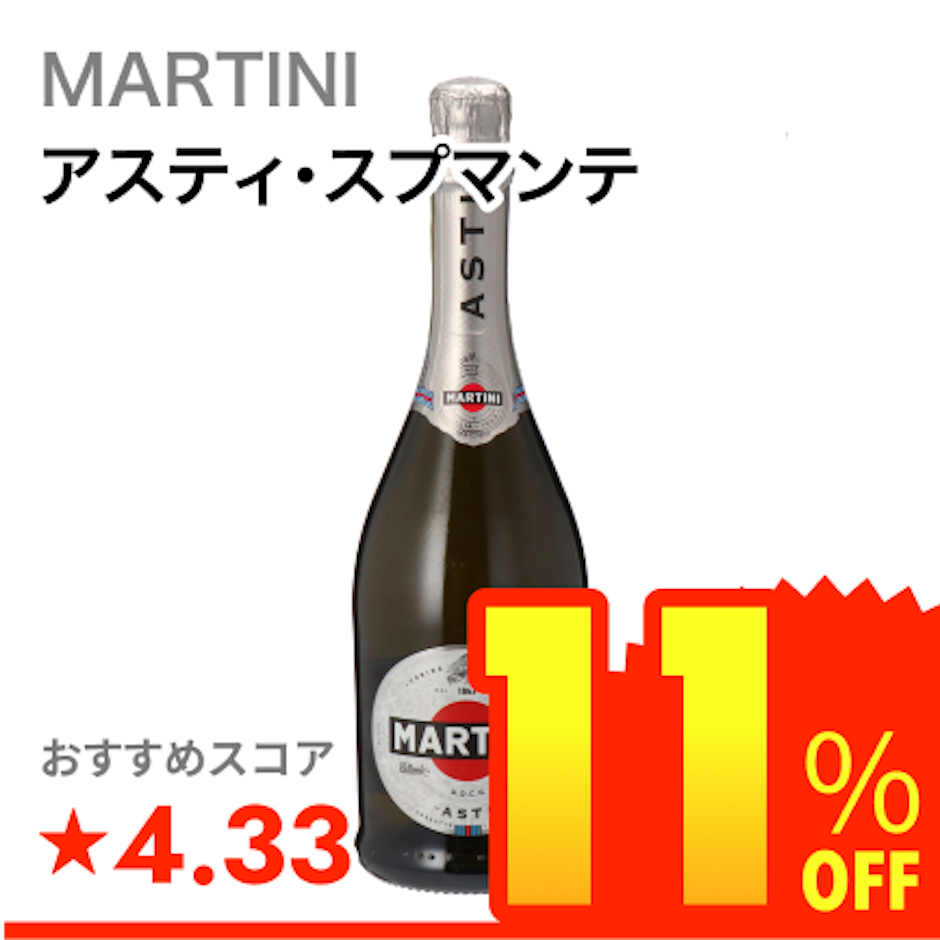 MARTINI アスティ・スプマンテ 1枚目