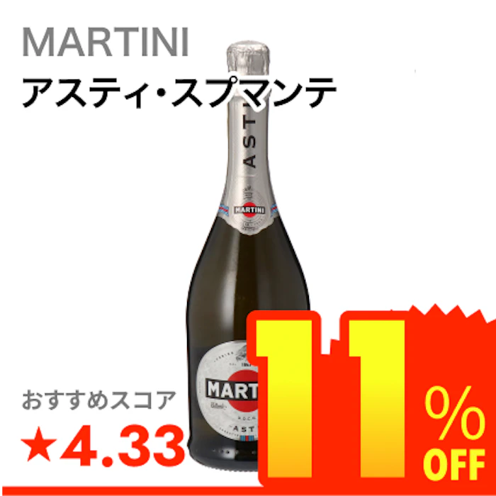 MARTINI アスティ・スプマンテ 1枚目