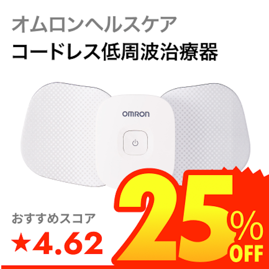 オムロンヘルスケア コードレス低周波治療器 1枚目