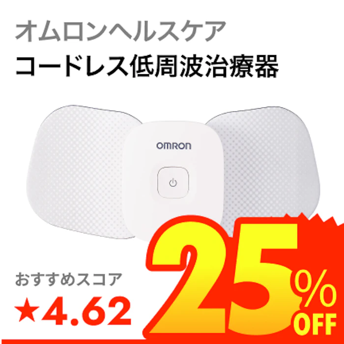 オムロンヘルスケア コードレス低周波治療器 1枚目