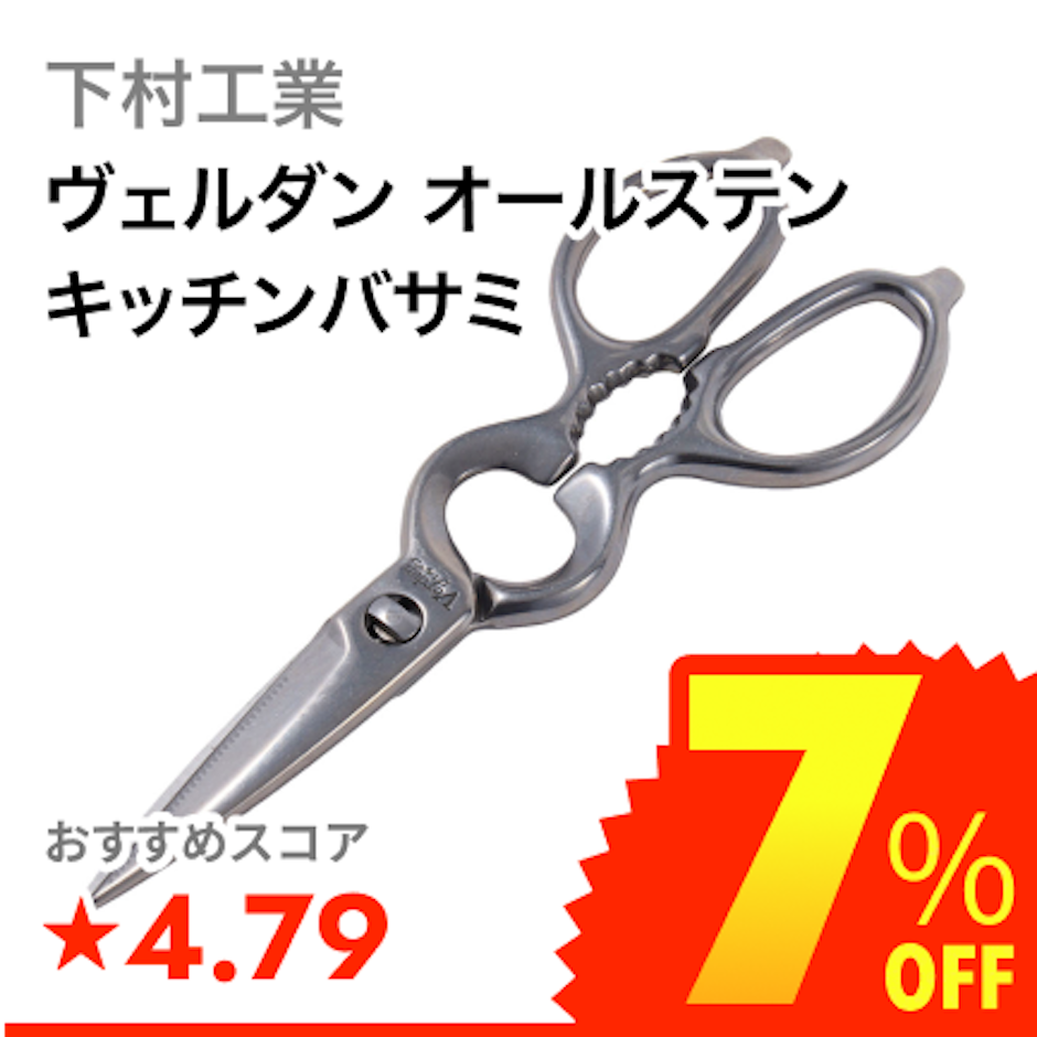 下村工業 ヴェルダン オールステン キッチンバサミ 1枚目