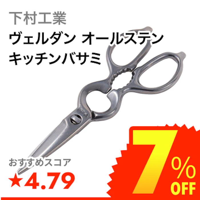 下村工業 ヴェルダン オールステン キッチンバサミ 1枚目