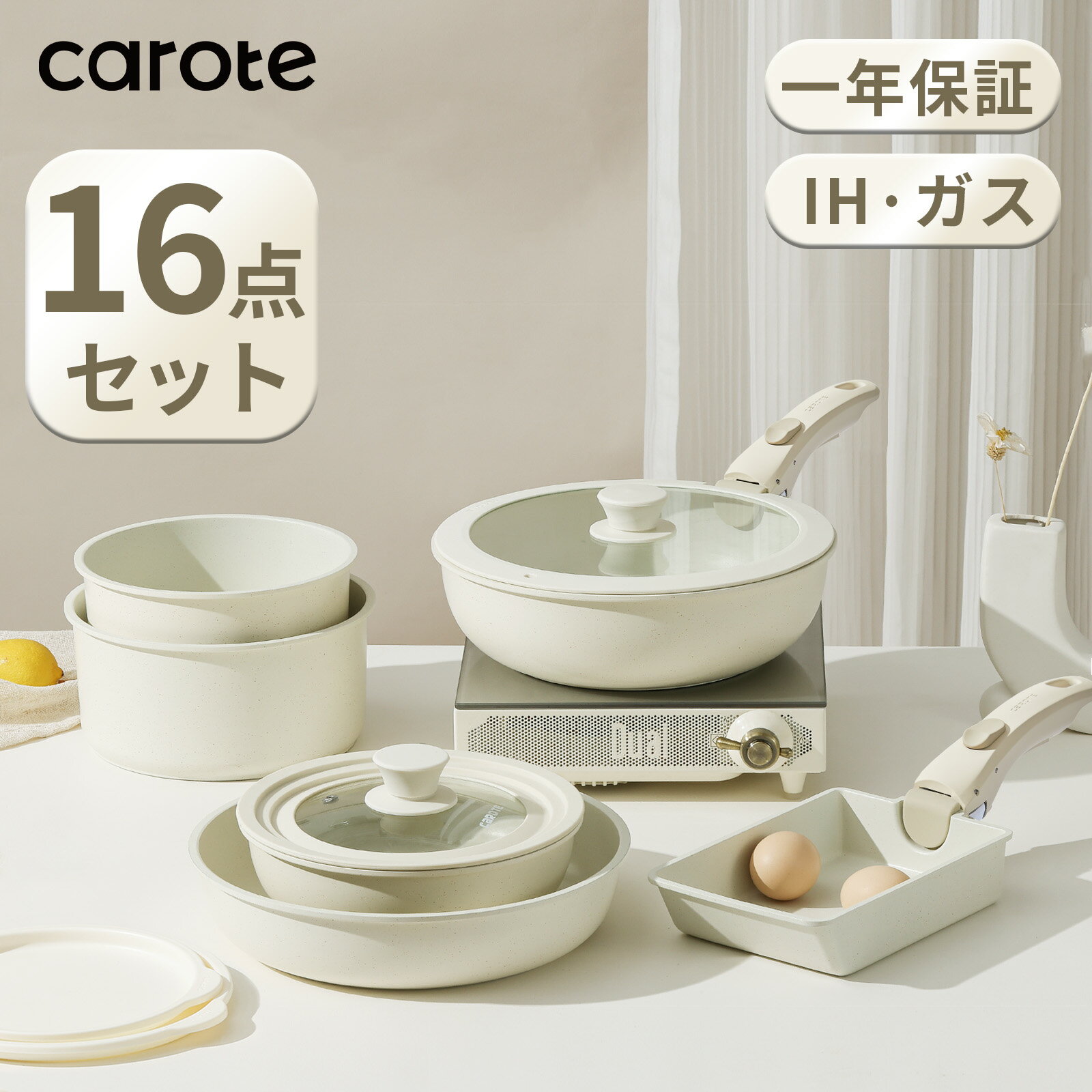 CAROTE カローテ 【先着60残り25！クーポンで8480円！】CAROTE カローテ フライパン セット16点 IH&ガス火対応 PFOA PFOS フリー 取っ手が取れる 卵焼き器 鍋セット マーブルコート くっつかなく洗いやすい 一年保証 ICE CREAM ベージュ（16点セット） 1枚目
