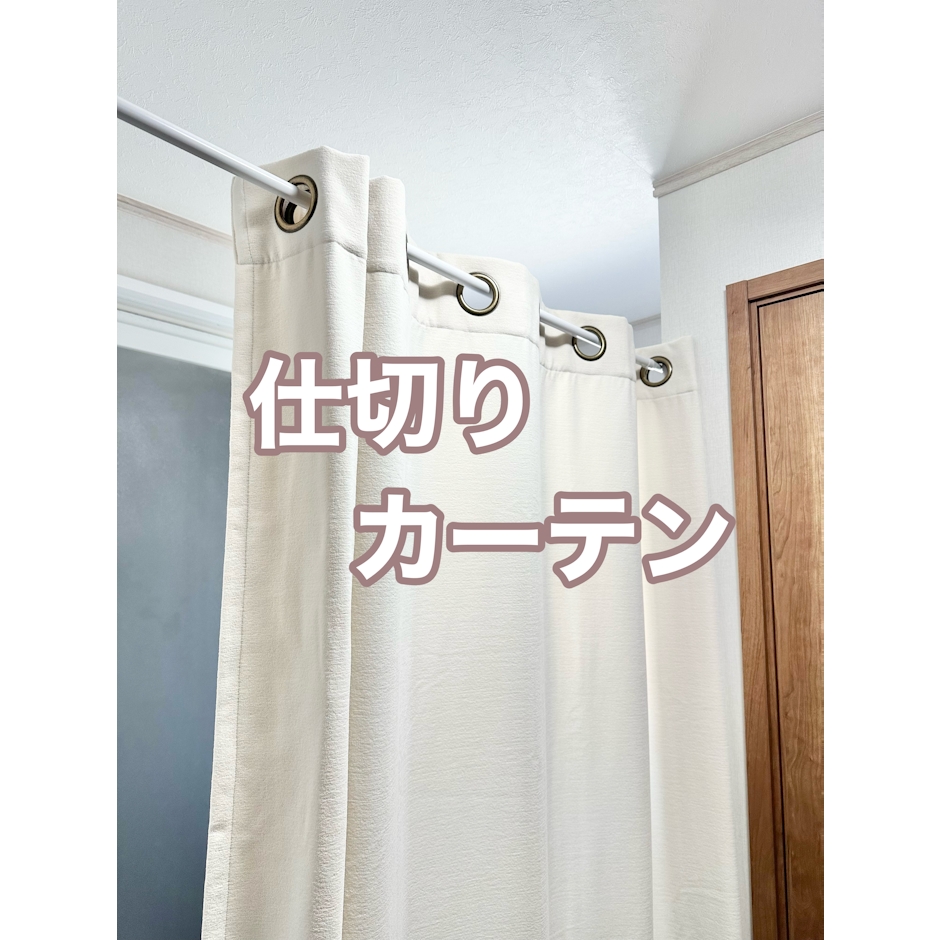 HAVARGO 間仕切りカーテン 1枚目