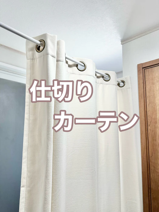 HAVARGO 間仕切りカーテン 1枚目