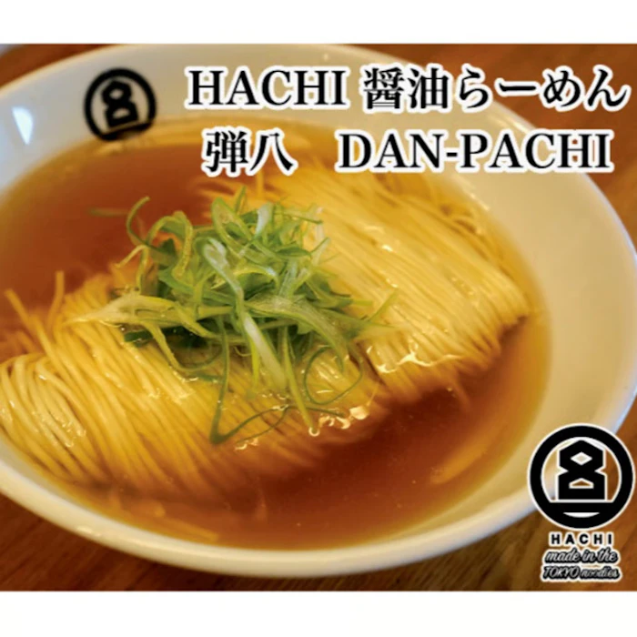 HACHI 弾八 醤油ラーメン 4食セット 2枚目