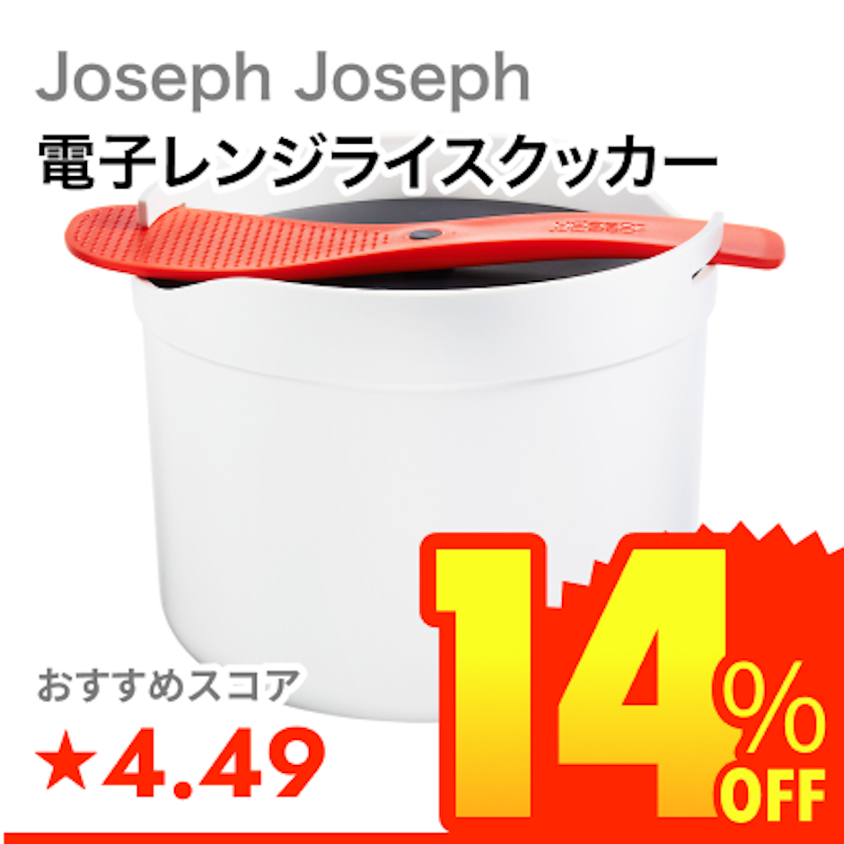 Joseph Joseph 電子レンジライスクッカー 1枚目