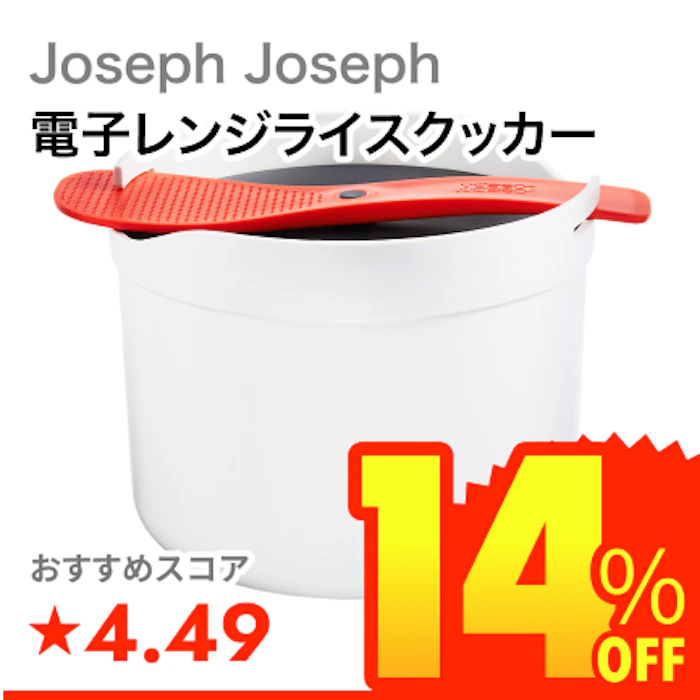 Joseph Joseph 電子レンジライスクッカー 1枚目