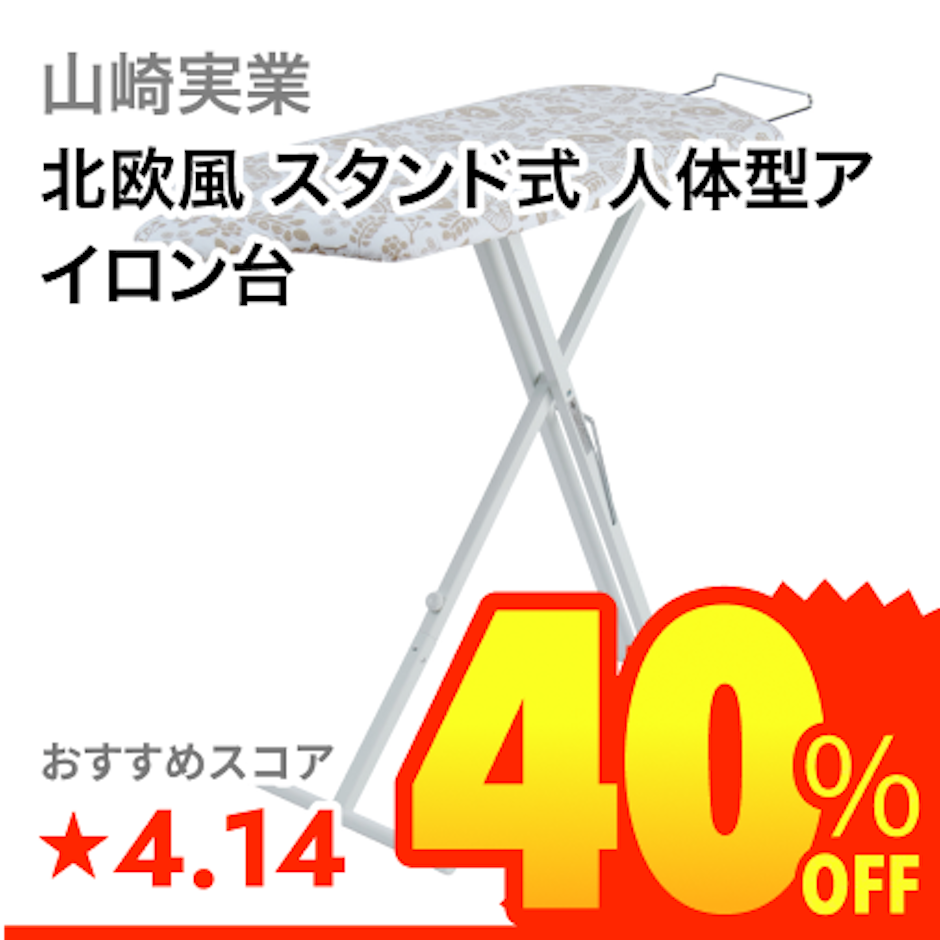 山崎実業 北欧風 スタンド式 人体型アイロン台 1枚目