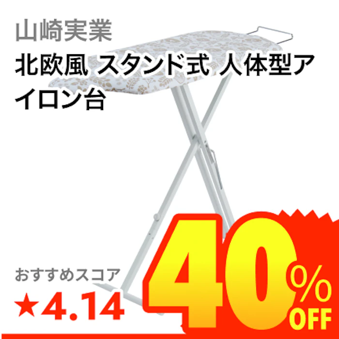山崎実業 北欧風 スタンド式 人体型アイロン台 1枚目