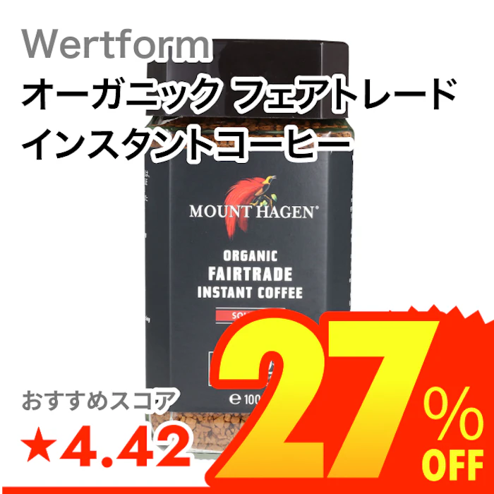 Wertform オーガニック フェアトレードインスタントコーヒー 1枚目