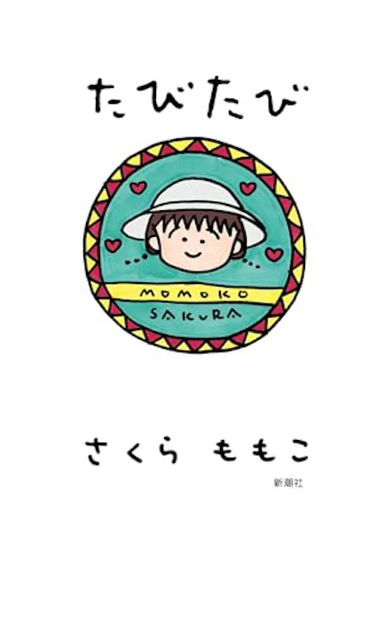 新潮社 たびたび 2枚目