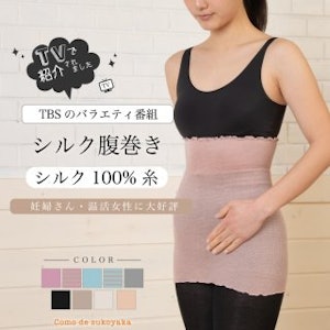 コモdeすこやか シルク腹巻き 1枚目