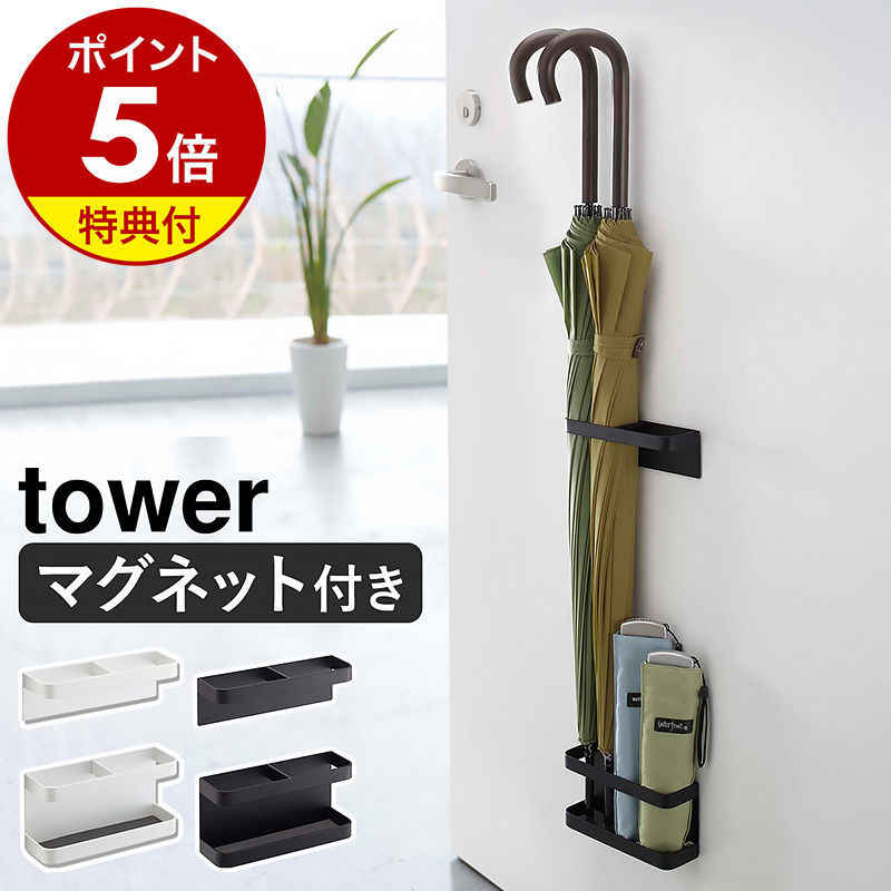 【特典付】［ マグネットアンブレラスタンド タワー ］ 山崎実業 tower 傘立て おしゃれ 玄関ドア マグネット 収納 磁石 スリム 傘たて 傘立 玄関 扉 傘 折りたたみ傘 アンブレラホルダー 壁面収納 コンパクト シンプル yamazaki 7641 7642 浮かせる収納 タワーシリーズ 1枚目