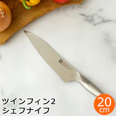 【クーポン対象 10/10 14:59まで】 ヘンケルス ツヴィリング ツインフィン 2 シェフナイフ 20cm 200mm 30911-201 包丁 ステンレス 牛刀 万能包丁 TWIN FIN II 1枚目